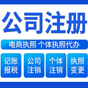 太原财税咨询·注册公司 -- 注销公司代理 注册营业执照 代理办照